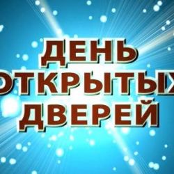 Дворец культуры «Белицкий» проведет день открытых дверей