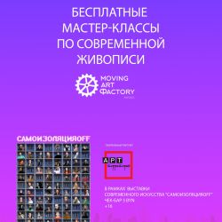 Арт-фестиваль в рамках выставки #самоизоляцияoff запускает серию бесплатных творческих мастер-классов