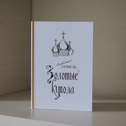 Издательский дом «Вечерний Гомель-Медиа» предлагает книгу «Золотые купола Гомеля» 