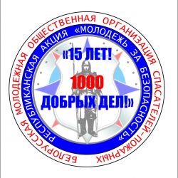 Акция «Молодёжь за безопасность»