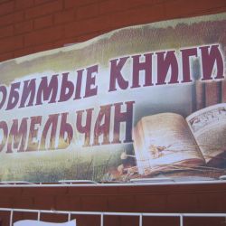 Гомельчанам показали любимые книги городских чиновников