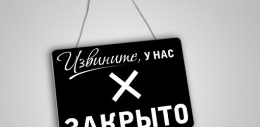 Теперь при выявлении просроченных товаров Минторг будет закрывать магазины