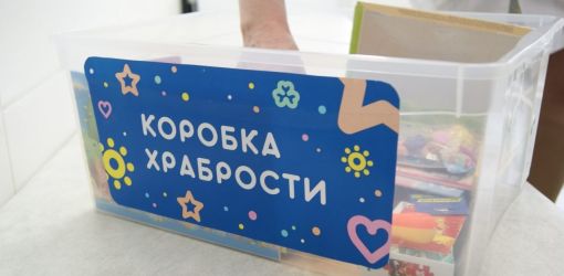 «Коробки храбрости»