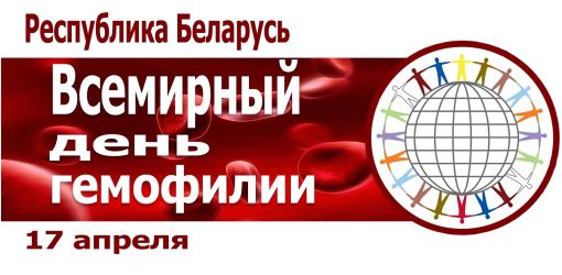 Пресс-релиз к Единому дню здоровья «Всемирный день гемофилии».